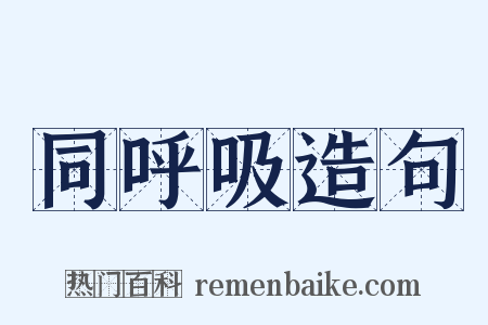 同呼吸造句是什么意思的图片